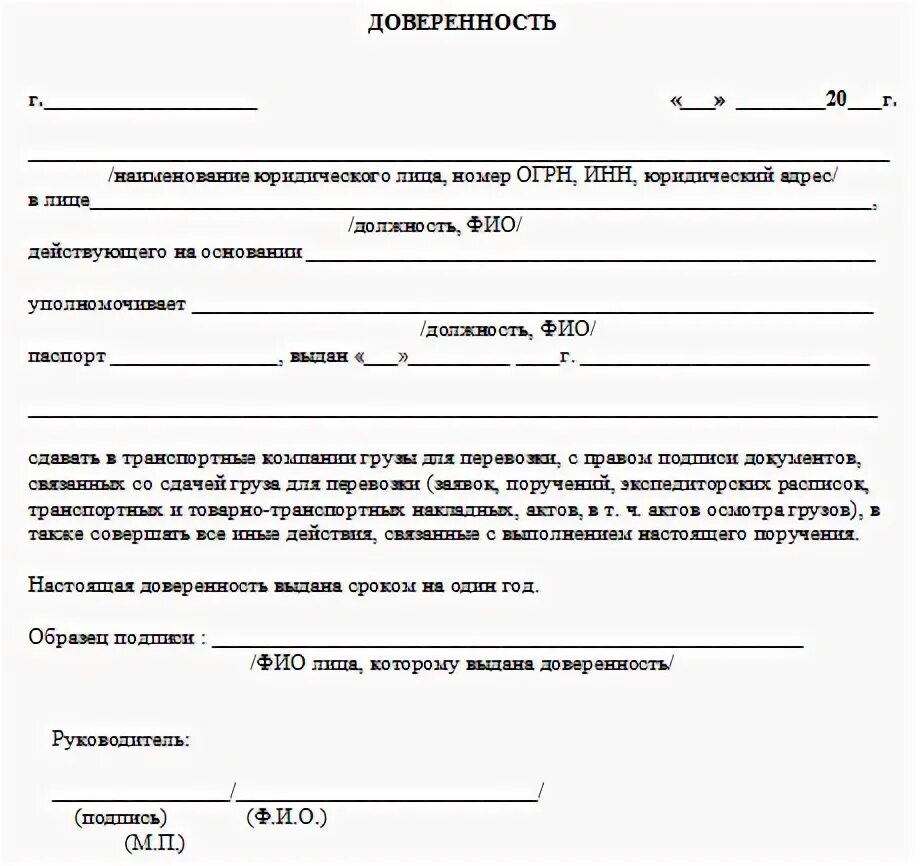 Доверенность пэк образец. Доверенность на отгрузку груза транспортной компании. Доверенность в ТК на отправку груза. Доверенность от ИП на транспортную компанию. Образец заполнения доверенности от организации.