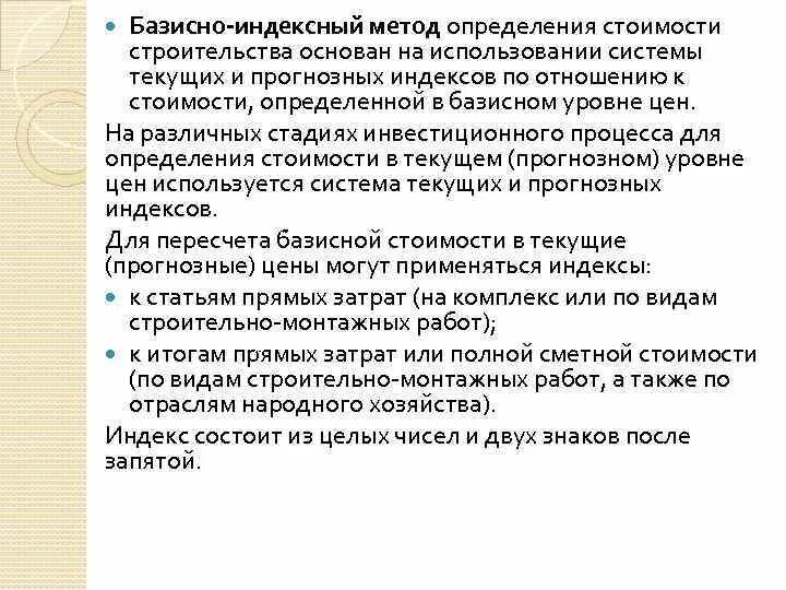 Базисно индексного ресурсного. Базисно-индексный метод определения стоимости. Методы определения стоимости строительства. Индексный метод определения стоимости строительства. Базисно-индексный метод определения стоимости строительства.