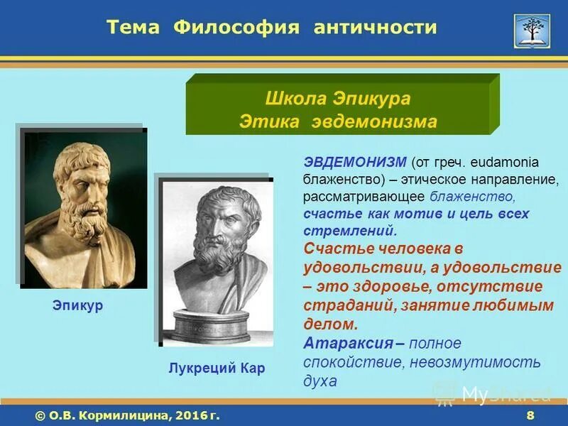 Философы античности. Эвдемонизм Эпикура. Этика Эпикура. Школа Эпикура философия.