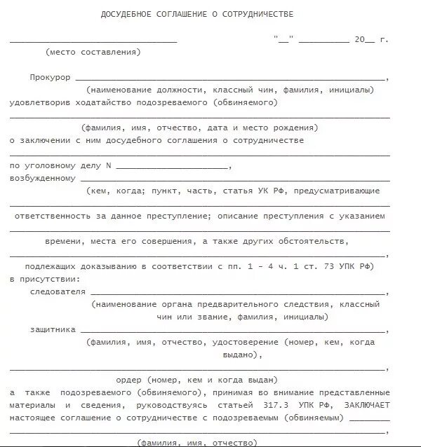 Договор обвиняемым. Досудебное соглашение о сотрудничестве УПК образец. Досудебное соглашение о сотрудничестве порядок в уголовном процессе. Досудебное соглашение образец по уголовному делу. Ходатайство о заключении досудебного соглашения о сотрудничестве.