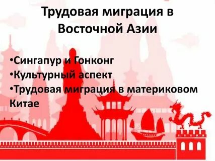 Миграция азии