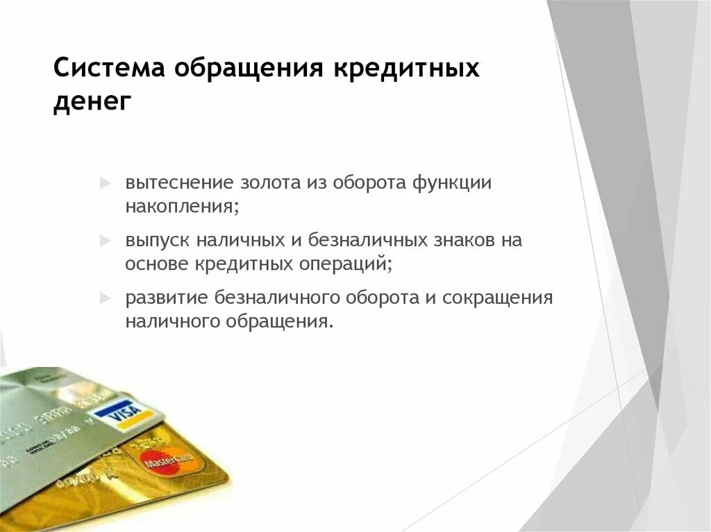 Обращение кредитных денег. Закономерности обращения кредитных денег. Бумажные и кредитные деньги закономерности их обращения. Функции кредитных денег.