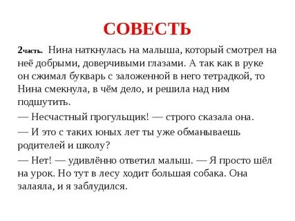 Совесть 2 примера