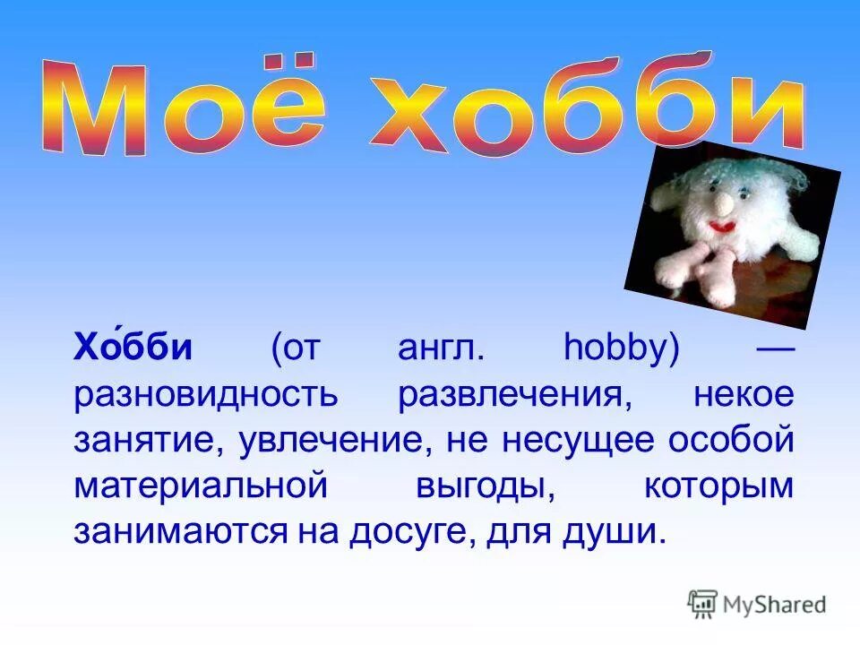 Сообщение о своем увлечении любимом занятии хобби. Презентация мое хобби. Моё любимое занятие сочинение. Сообщение о своем увлечении любимом занятии хобби. Моё хобби сочинение.