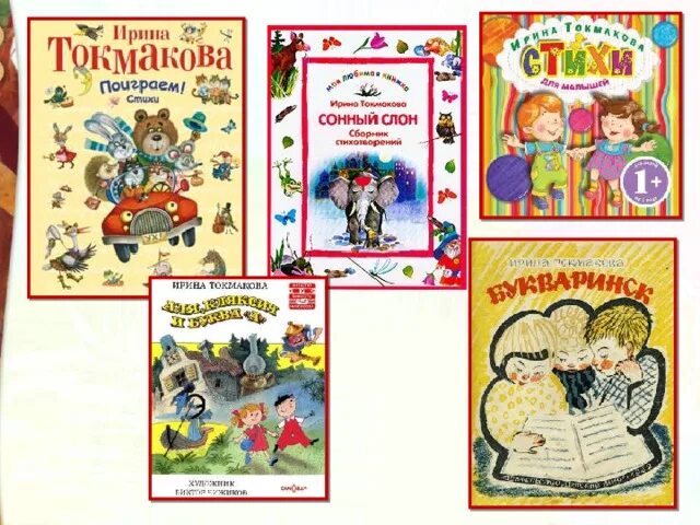 В каком стихотворении токмаковой. Книги Токмаковой для детей. Рассказ и п Токмакова. Токмакова стихи.