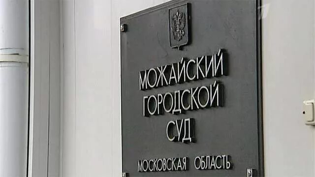 Можайский суд московской области сайт. Можайский городской Су. Можайский городской суд. Решение Можайского городского суда. Можайский городской суд телефон.