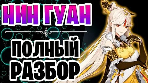 Гайд нин