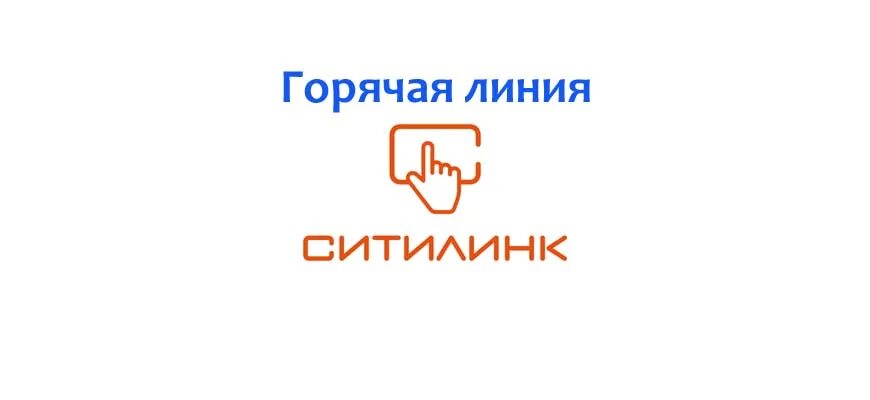 Ситилинк позвонить. Ситилинк горячая линия. Ситилинк горячая линия 8800. Ситилинк гарантийный отдел. Ситилинк Саратов горячая линия.