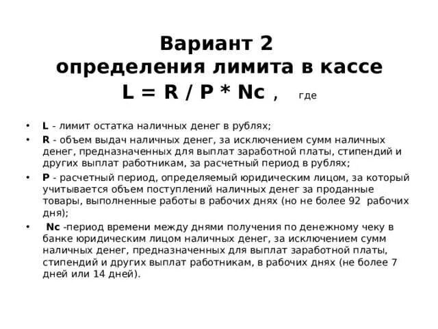 Лимит остатка кассы устанавливает. Формула расчета лимита остатка кассы. определение лимита остатка наличных денег в кассе. лимит денежных средств в кассе формула. лимит остатка наличных денег в кассе определяется.