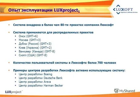 Опыт эксплуатации