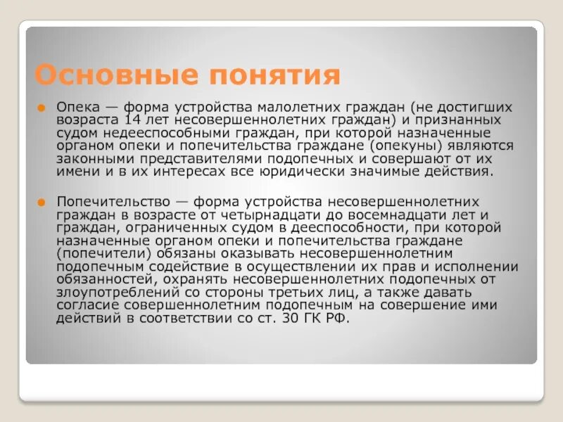 Что дает опекунство. Форма устройства малолетних граждан. Как оформляется опека. Опека и попечительство над несовершеннолетними детьми. Опекун для недееспособного человека.