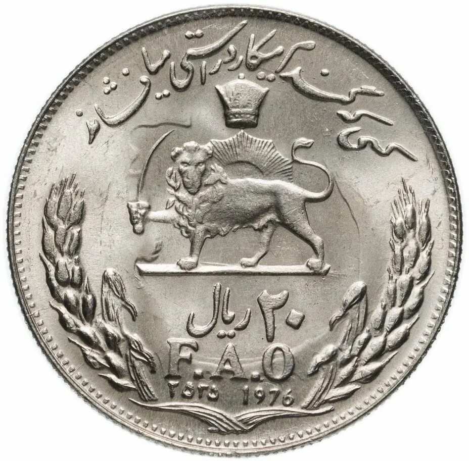 20 Риалов Иран. 20 Иранский риал монета. 20 Риалов 1969 Иран. Монеты ближнего Востока 20 риалов Иран.