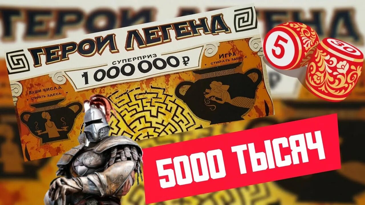 Лото мифы. Джекпот 5000 мужской. На что потратить 5000 рублей