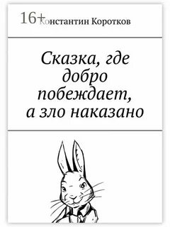 Добро побеждает книга