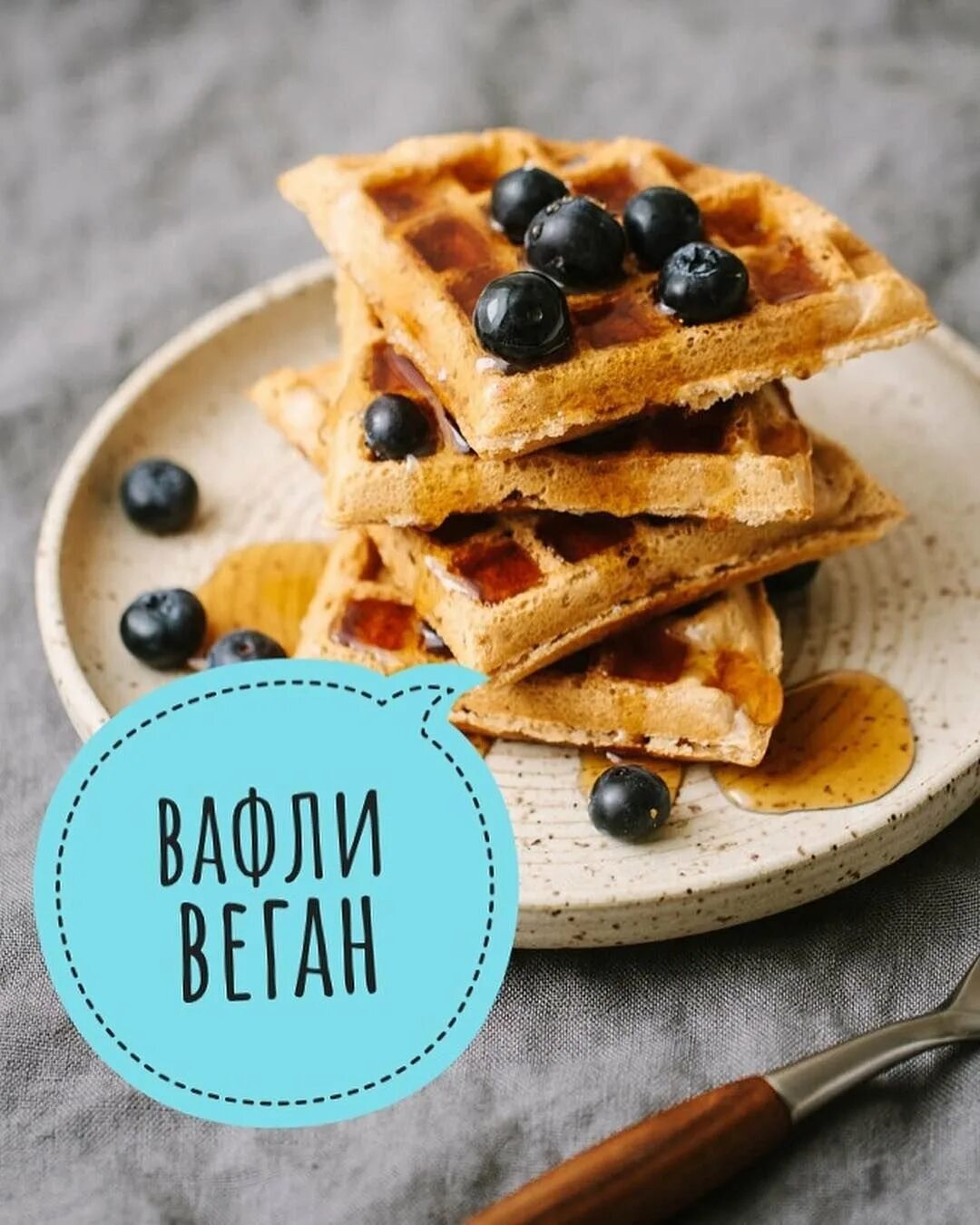 Веганские вафли из зеленой гречки. Венские вафли с медом. Веганская вафля. Вегетарианские вафли. Бельгийские вафли giotto.