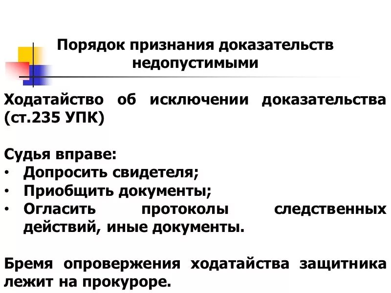 Признаны как доказательства. Порядок признания доказательств недопустимыми. Процессуальный порядок признания доказательств недопустимыми. Основания для признания доказательств недопустимыми. Процедура признания доказательства недопустимым.