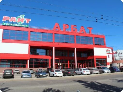 тц арбат киров. красная 81 (тц арбат). тц арбат стерлитамак. тц арбат. Bosco vesna на новом арбате.