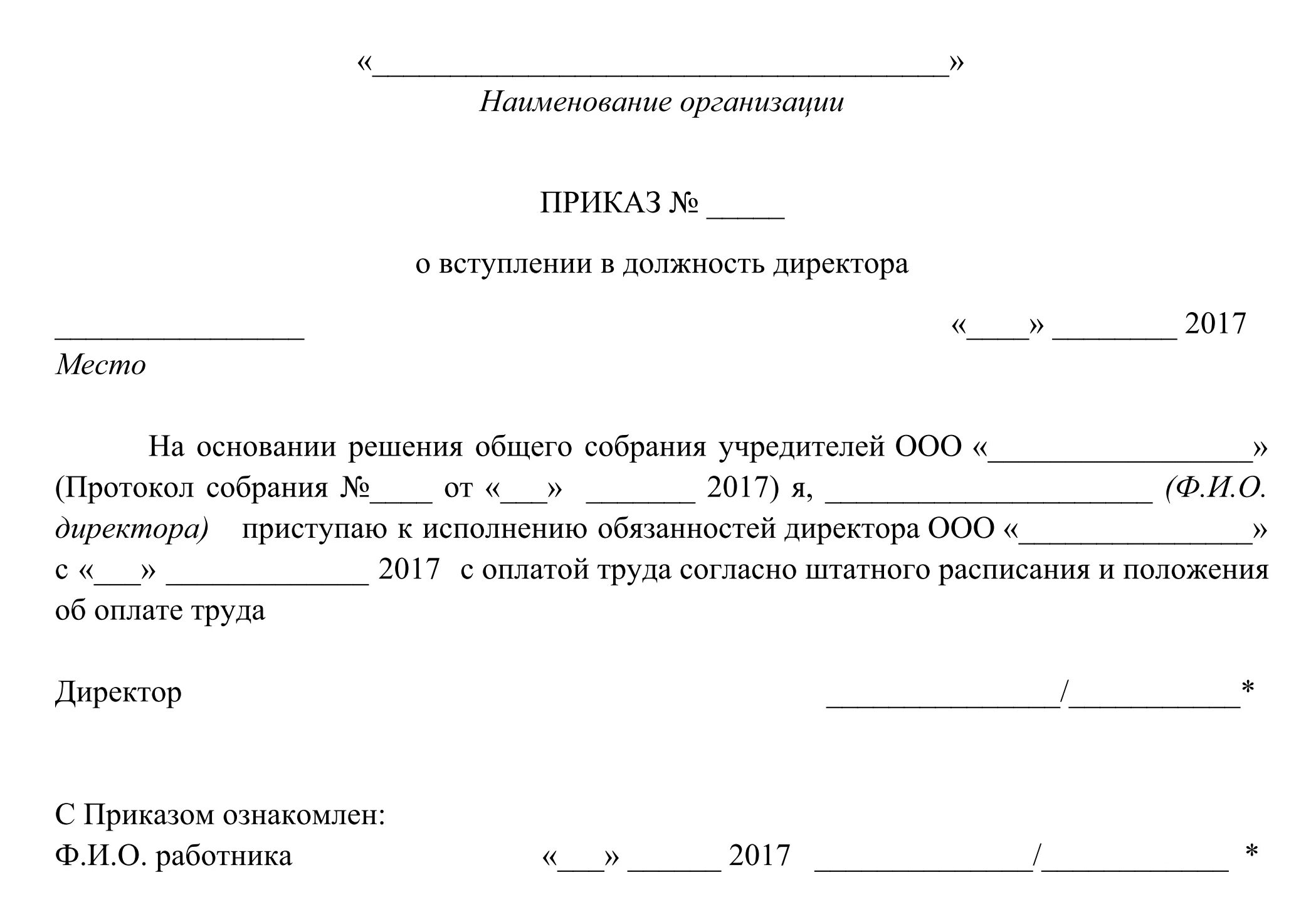 Может ли быть в ооо директор. Приказ о назначении руководителя организации образец. Документ о назначении на должность директора образец. Приказ о назначении на должность финансового директора образец. Приказ о назначении директора учредителем.