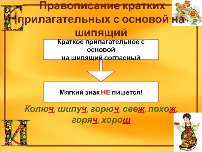 Правописание кратких форм имён прилагательных с основой на шипящий. Правописание кратких имен прилагательных с основой на шипящую. Краткие прилагательные с основой на шипящие. Что такое краткое прилагательное с основой на шипящие. Краткая форма прилагательных упражнение