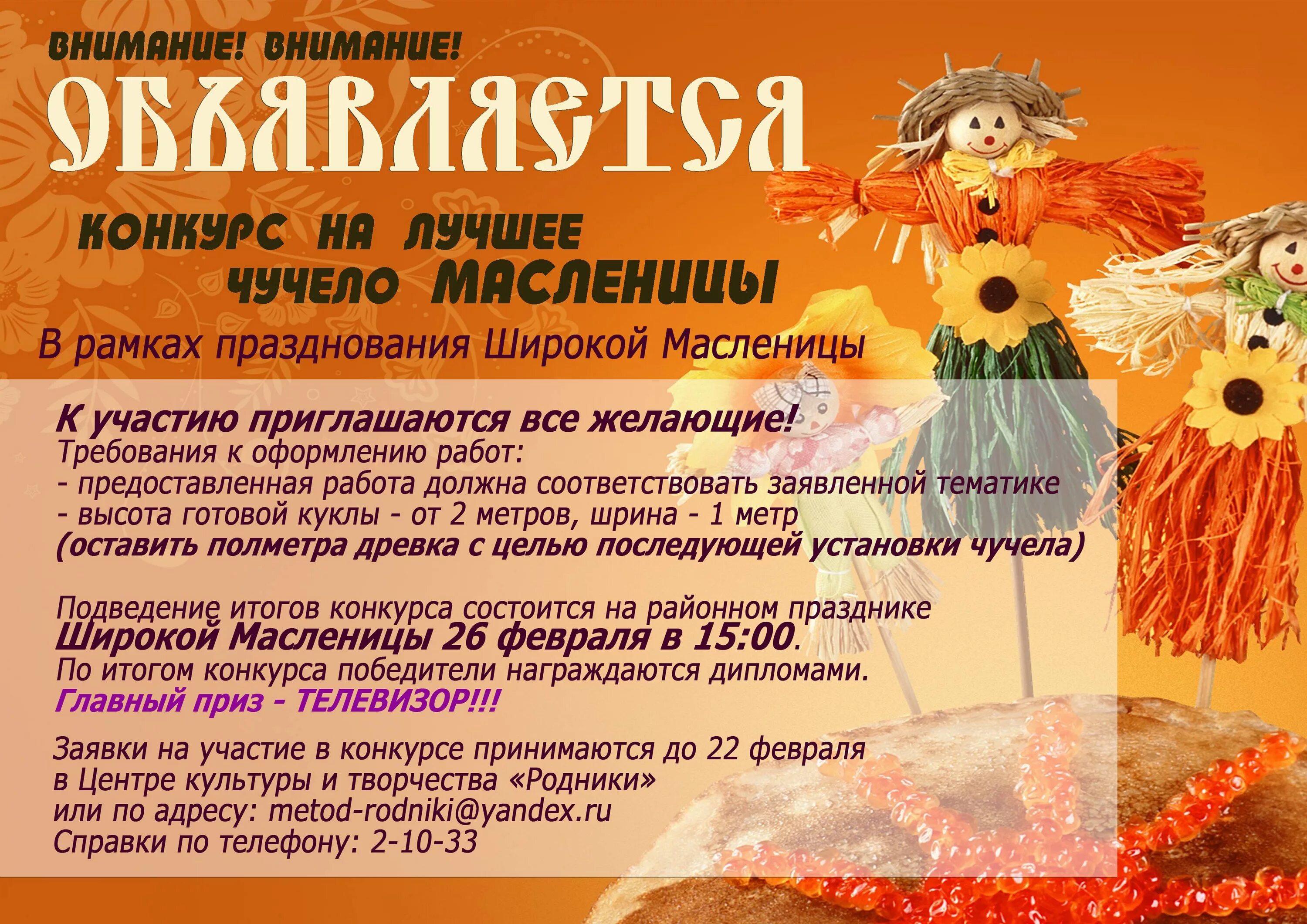 Положение о масленице в доу. Масленица афиша. Положение на масленицу. Кукла масленица на конкурс. Конкурс на лучшую масленичную куклу.