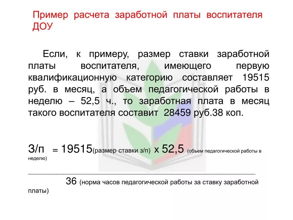 Оплата труда воспитателя. Оплата труда воспитателя