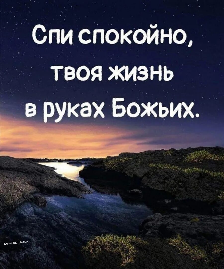 Спокойно господа. Христианские пожелания на ночь. Христианские пожелания спокойной ночи. Спокойной ночи с Богом. Благословенной ночи.