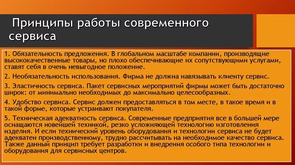 Идея современной россии. Принципы современного сервиса. Пример современного сервиса. Принципы организации современного сервиса. Задачи современного сервиса.