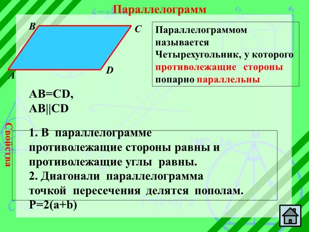 Параллелограмм. Презентация на тему Четырехугольники. Четырехугольник параллелограмм. Четырехугольник у которого стороны попарно параллельны.