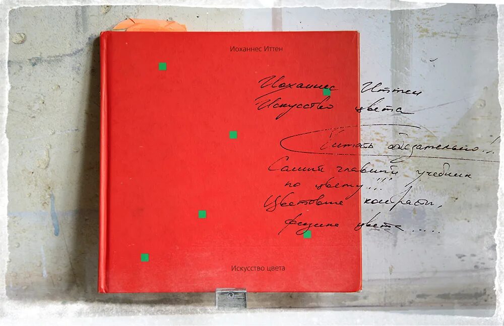 иоханнес иттен искусство цвета. иоханнес иттен гармония цвета. йоханесс итен исскуство цвета. иоханнес иттен цвет книга. йохан итан искусство цвета.