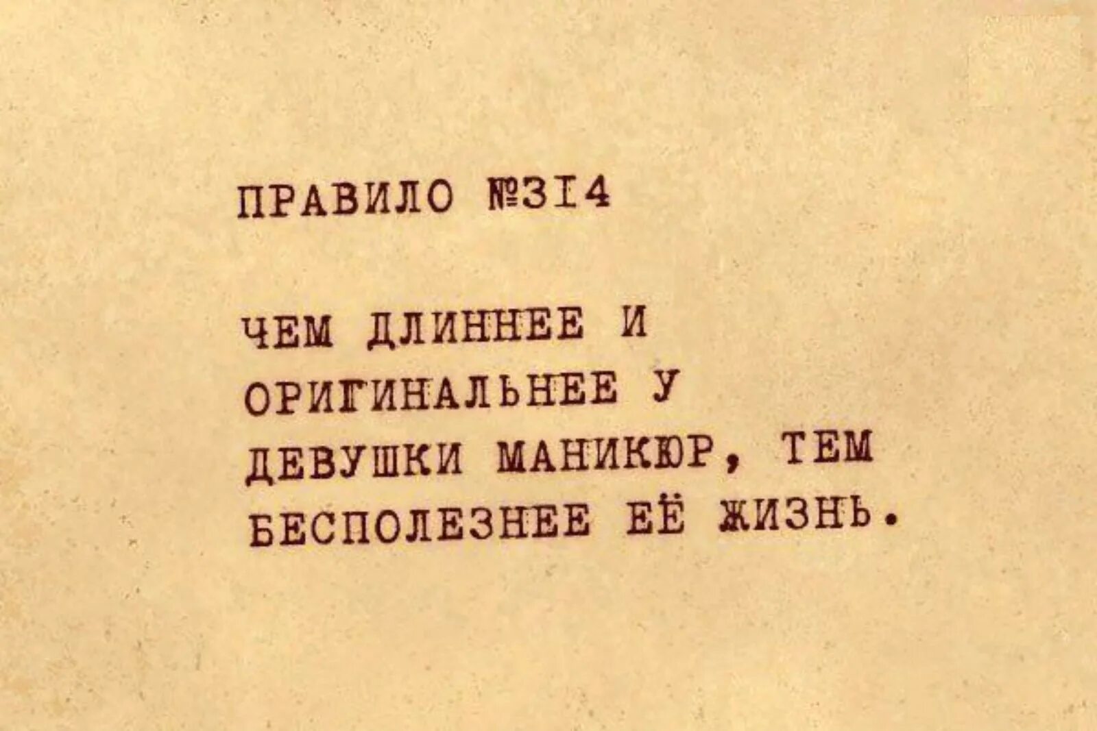 Бесполезные советы. Правила жизни смешные. Чем проще баба тем сложнее маникюр. Правила жизни прикол. Чем сложнее и длиннее у девушки маникюр тем бесполезнее ее жизнь.