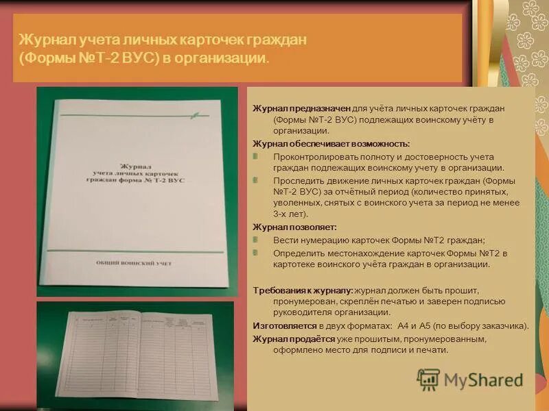 Картотека по воинскому учету. Журнал по военному учету. Журналы по воинскому учету в организации. Делопроизводство по воинскому учету. Книга 13 воинский учет