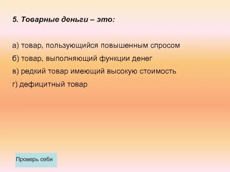 Функции товарных денег. Товарные деньги. Товарные деньги это товар. Свойства товарных денег. Товарные деньги это редкий товар.