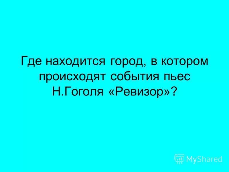 Эпиграф к комедии ревизор н в гоголя. Евротур фильм кадры. Проблематика произведения недоросль. Где происходит события комедии. Разлом сан-андреас кадры из фильма.