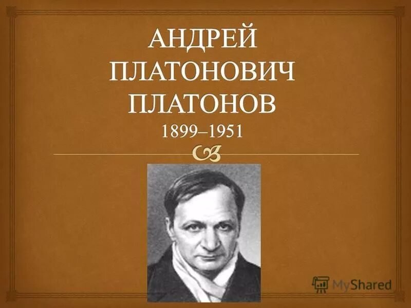 Имя отчество Платонова писателя. Платонов отчество. А п платонов фамилия