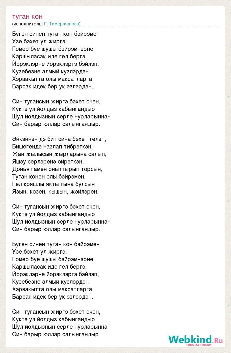 Туган кон песня текст. Салават туган кон слова. Салават Фатхетдинов туган кон.