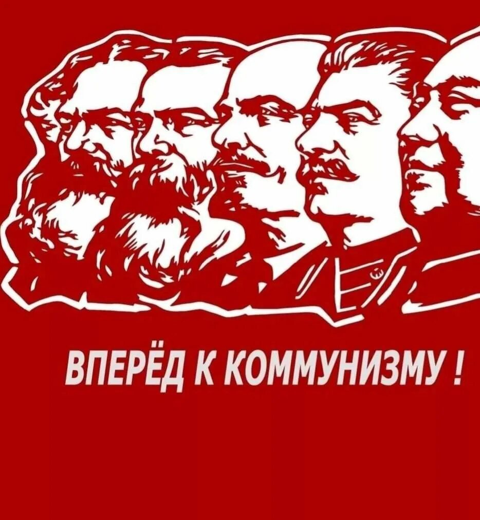 Вперед к коммунизму