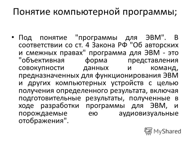 Архивное право это определение. Программы для эвм примеры. Программы для эвм примеры. Объективная форма. Объективная форма программы для эвм.