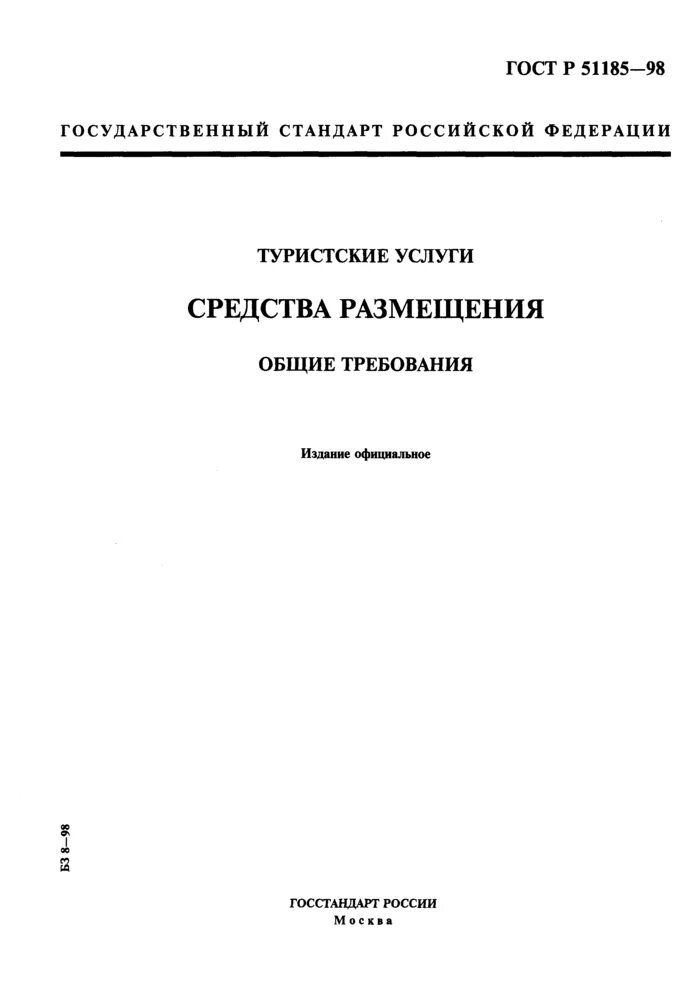 Требования к средствам размещения. Стандарт. Уровень госта 51185-98. ГОСТ Р 533221 98. Гост рф 2016