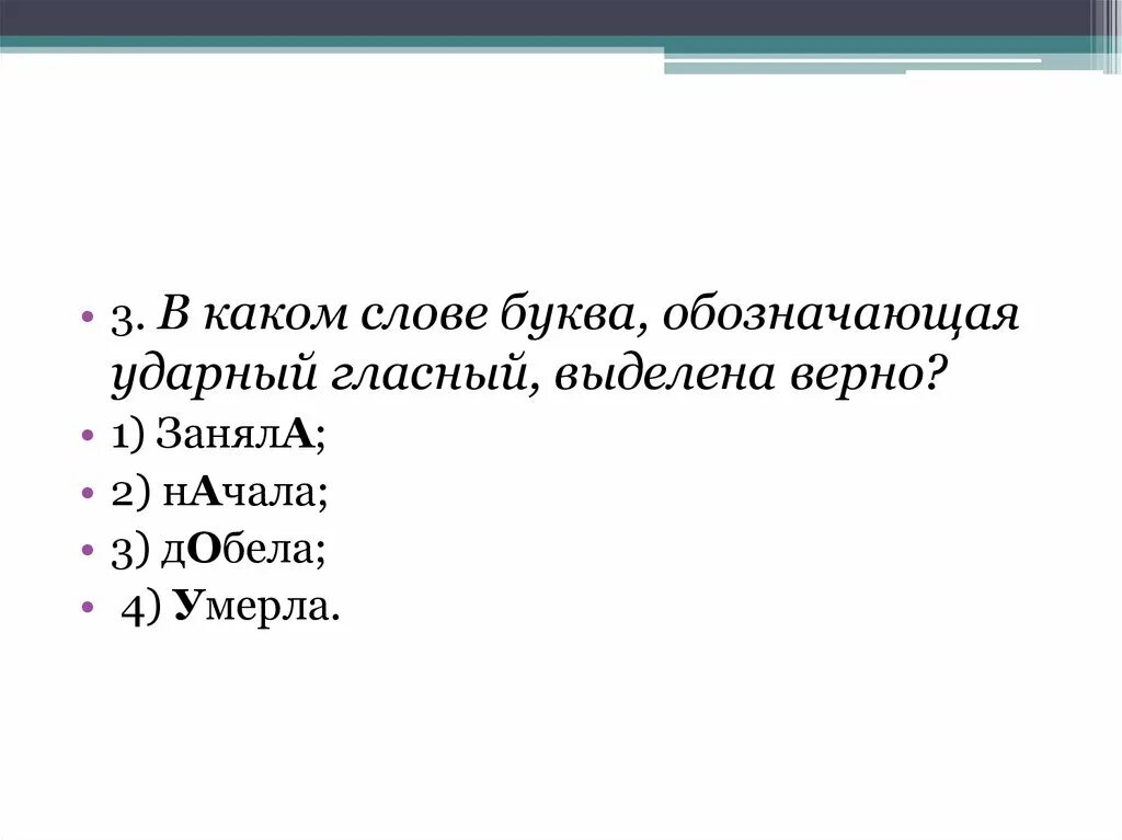 Ударная гласная в слове добела