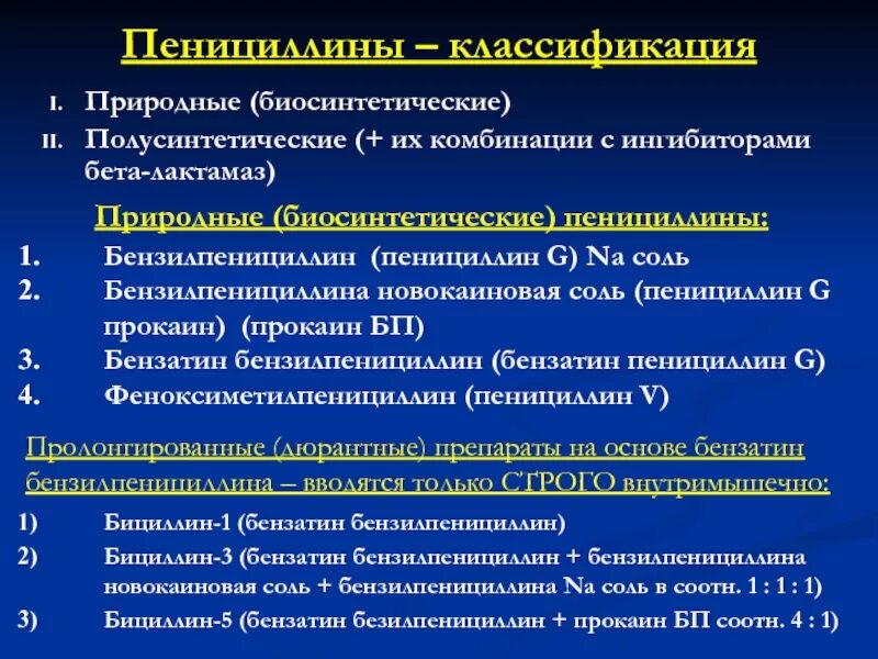 Пенициллин 6. Пенициллины классификация. Полусинтетические пенициллины классификация. Антибиотики пенициллины классификация. Классификация биосинтетических пенициллинов.