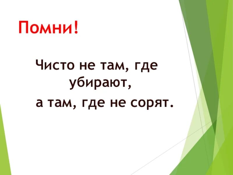 Убери куда нибудь