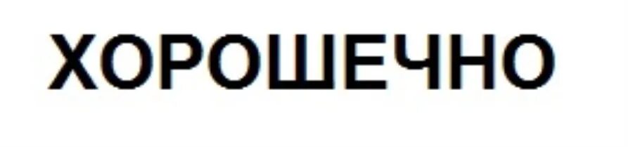 Хорошечно. Хорошечно мемы. Жатецкий Гусь хорошечно Мем. Хорошечно прикол.