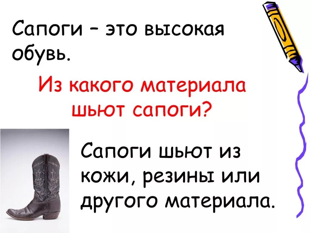 Сапоги для презентации. Словарное сапог. Слово сапог. Словарная работа сапог.