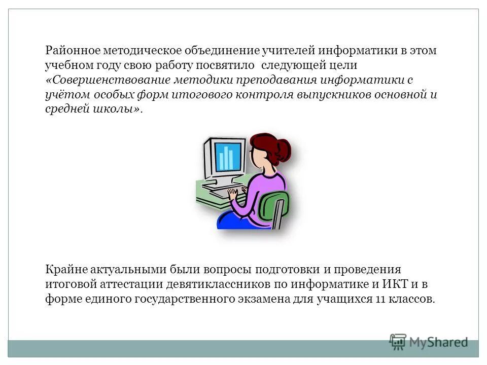 Темы городских методических объединений по информатике. Методическое объединение учителей информатики. Методическая тема учителя информатики. Мо учителей математики. Северская школа ключевского района.