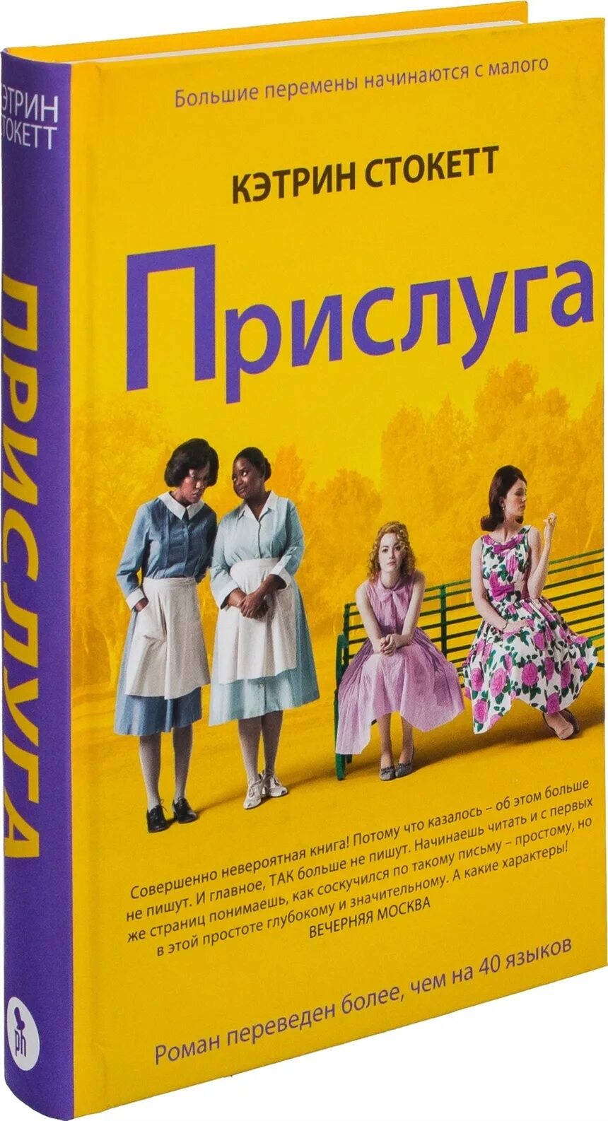 Книга начни с малого. Книга прислуга Кэтрин Стокетт. Кэтрин Стокетт прислуга Фантом пресс. Кэтрин Стокетт прислуга обложка. Стокетт, Кэтрин (1969- ). Прислуга.