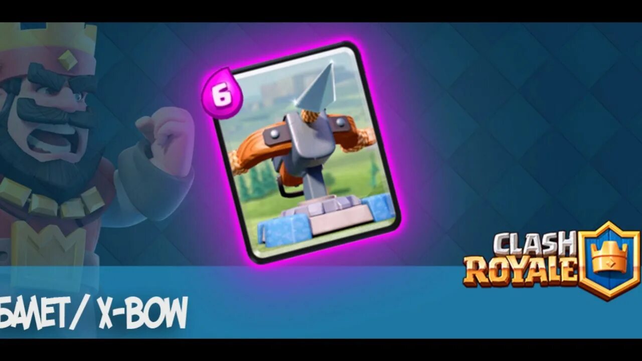 5 клеш рояль. Клеш рояль король на вышке. Арбалет 3. X royale. Инквизитор раш рояль.