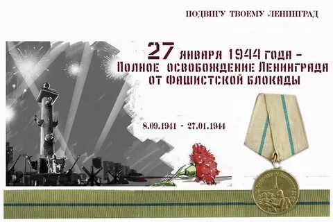 Блокада ленинграда 80 лет полного освобождения