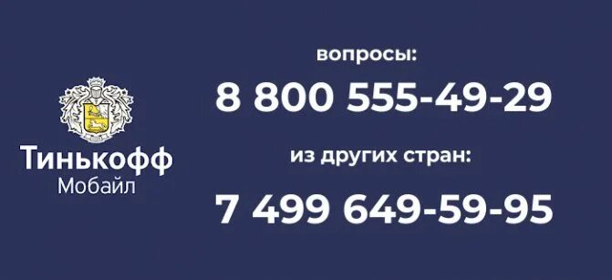 Тинькофф бесплатный номер по россии