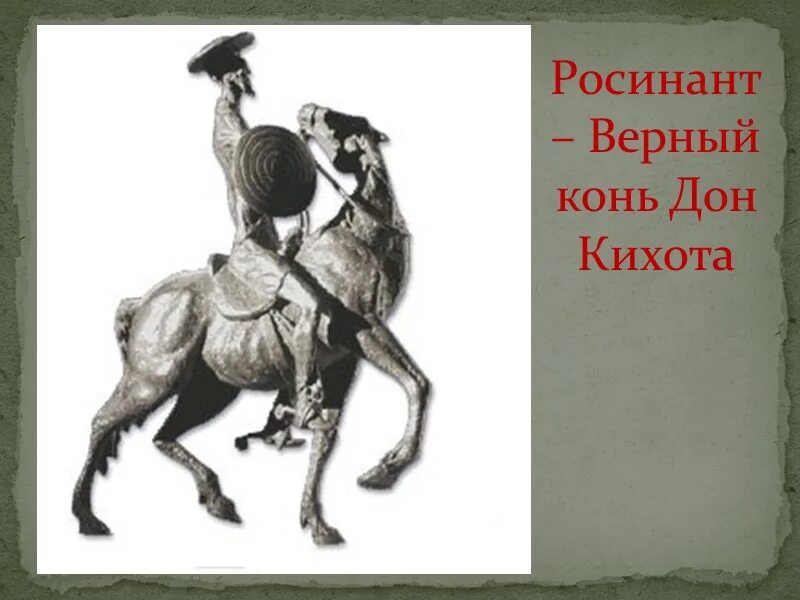 Шлем дон кихота 3 буквы. Дон Кихот. Лошадь Дон Кихота. Конь Росинант ДОНКИХОТ. Дон Кихот на коне.