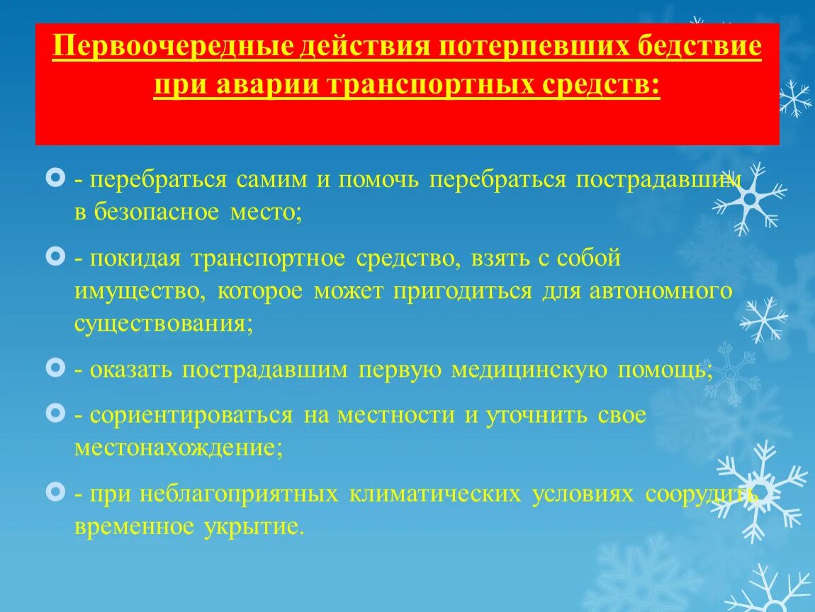 Обусловлено в первую очередь. Первоочередные действия потерпевших действий. Действия при транспортных авариях. Действия при аварии транспортного средства в условиях автономии. Действия потерпевших при бедствии.